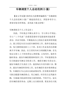 车辆调度个人总结范例(3篇)