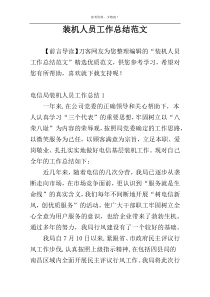 装机人员工作总结范文
