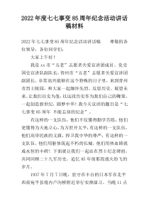 2022年度七七事变85周年纪念活动讲话稿材料