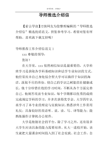 导师推选介绍信