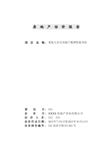 私宅住宅用房抵押评估报告(含技术报告部份)
