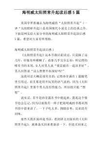 海明威太阳照常升起读后感5篇