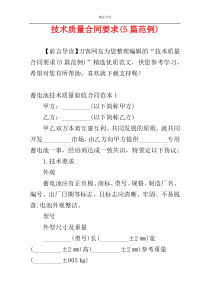 技术质量合同要求(5篇范例)
