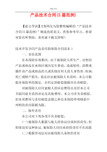 产品技术合同(5篇范例)
