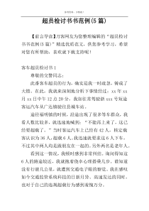 超员检讨书书范例(5篇)