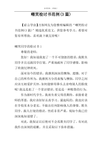 嘲笑检讨书范例(3篇)