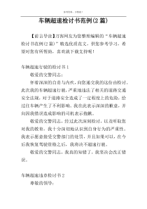 车辆超速检讨书范例(2篇)