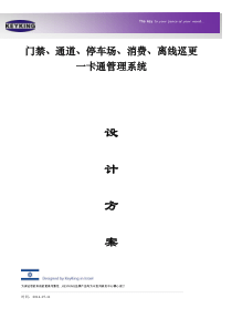 门禁考勤访客通道停车场消费巡更系统方案
