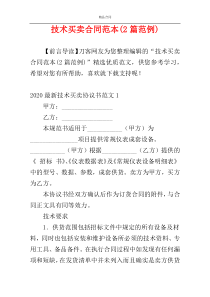 技术买卖合同范本(2篇范例)