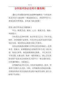 合作技术协议合同(5篇范例)