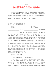 技术转让中介合同(5篇范例)