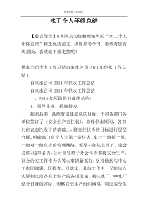 水工个人年终总结