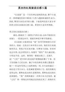 莫言的红高粱读后感5篇
