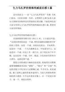 乞力马扎罗的雪海明威读后感5篇