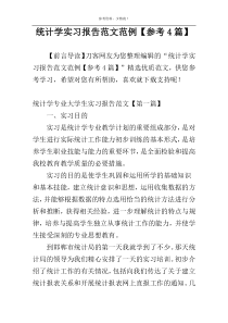统计学实习报告范文范例【参考4篇】