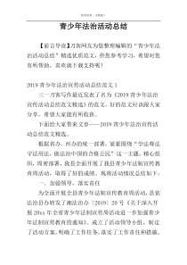 青少年法治活动总结