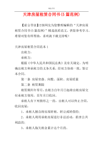 天津房屋租赁合同书(5篇范例)