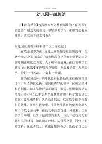 幼儿园干部总结