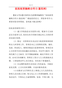 医院租赁躺椅合同(5篇范例)