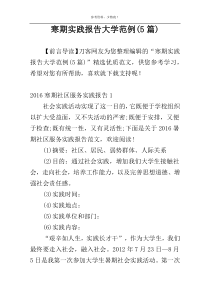 寒期实践报告大学范例(5篇)