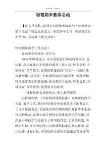 物理期末教学总结