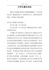 大学生最后总结