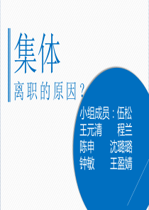 集体离职的原因