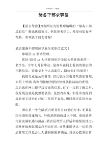 储备干部求职信