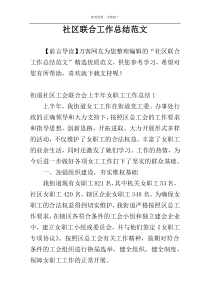 社区联合工作总结范文