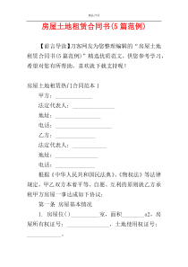 房屋土地租赁合同书(5篇范例)
