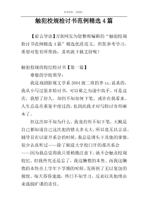 触犯校规检讨书范例精选4篇