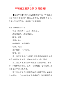 车辆施工租赁合同(3篇范例)