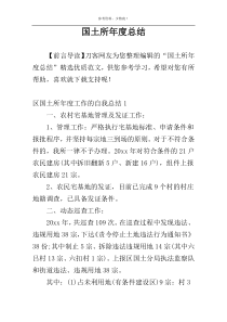 国土所年度总结