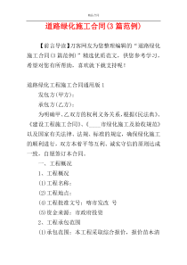 道路绿化施工合同(3篇范例)