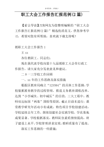 职工大会工作报告汇报范例(2篇)