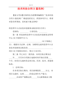 技术科技合同(5篇范例)