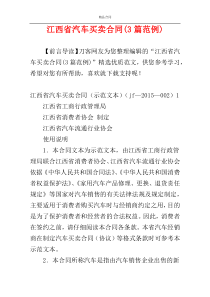 江西省汽车买卖合同(3篇范例)