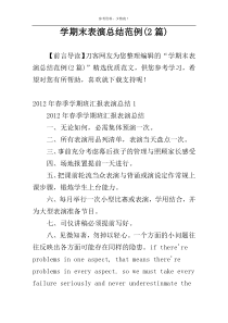 学期末表演总结范例(2篇)