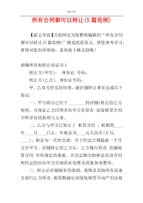 所有合同都可以转让(5篇范例)