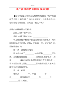 地产商铺租赁合同(2篇范例)