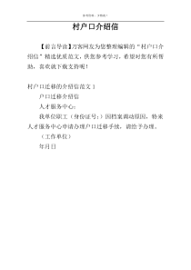 村户口介绍信