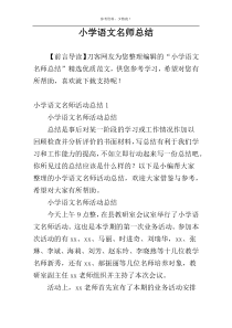 小学语文名师总结