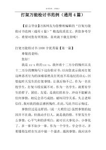 打架万能检讨书范例（通用4篇）