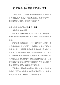 打篮球检讨书范例【范例4篇】