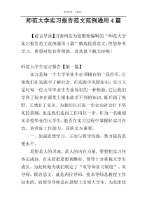 师范大学实习报告范文范例通用4篇