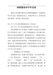 纳税服务科半年总结