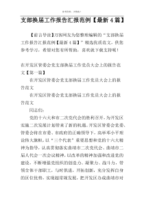 支部换届工作报告汇报范例【最新4篇】