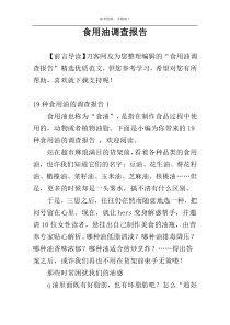 食用油调查报告