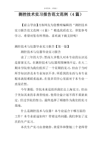 测控技术实习报告范文范例（4篇）