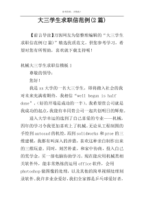 大三学生求职信范例(2篇)